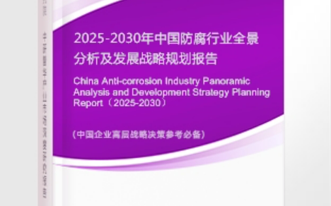 遵化市安特佳防腐为您解读2025防腐行业市场规模及未来趋势分析