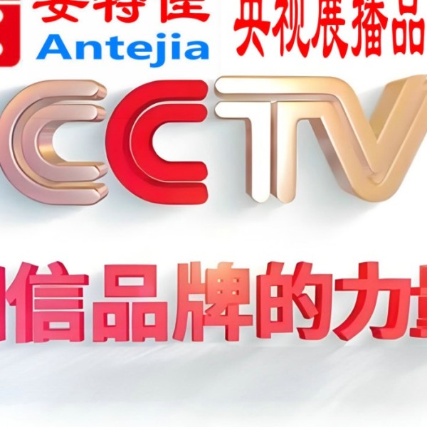 遵化市喜邦地坪-安特佳防腐涂料荣登CCTV央视展播